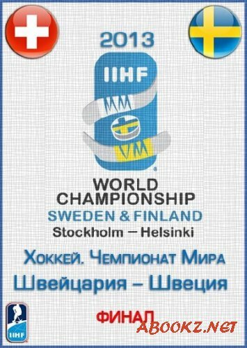 Хоккей. Чемпионат Мира 2013. Финал. Швейцария - Швеция (2013) SATRip