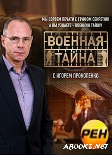 Военная тайна с Игорем Прокопенко (эфир 20.05.2013) IPTVRip