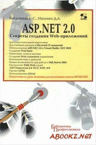 ASP.NET 2.0: Секреты создания Web-приложений