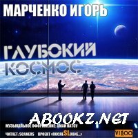Игорь Марченко - Глубокий Космос (Аудиокнига)