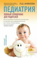 Аникеева Лариса - Педиатрия: полный справочник для родителей