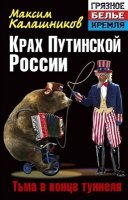 Калашников Максим - Крах Путинской России. Тьма в конце туннеля