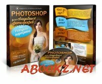 PHOTOSHOP для свадебных фотографов – ретушь портрета (2013) Видеокурс