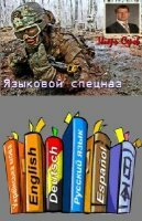 Серов Игорь - Языковой спецназ