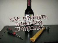Как открыть вино без штопора? (2013)