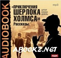 Конан Дойл Артур - Возвращение Шерлока Холмса (Аудиокнига)