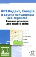 Петин В.А. - API Яндекс, Google и других популярных веб-сервисов. Готовые решения для вашего сайта
