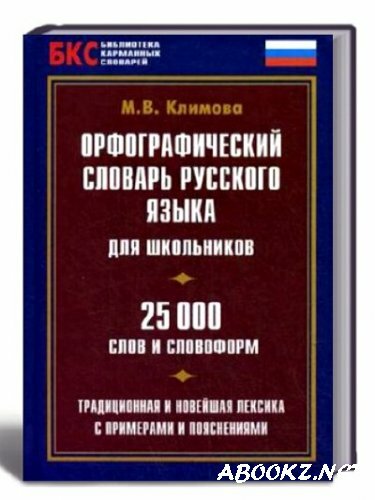 Орфографический словарь русского языка для школьников. 25000 слов