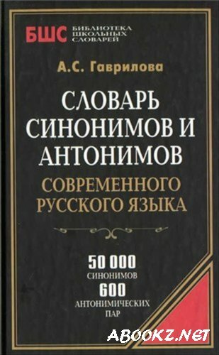 Словарь синонимов и антонимов современного русского языка. 50 000 слов