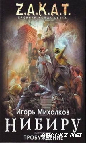Игорь Михалков - Нибиру. Z.A.K.A.T. Хроники Конца Света. Книги 1-2 (Аудиокнига)