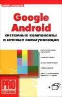 Голощапов Алексей - Google Android. Системные компоненты и сетевые коммуникации