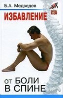 Медведев Борис - Избавление от боли в спине
