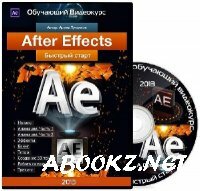 After Effects - Быстрый старт. Обучающий видеокурс (2013)