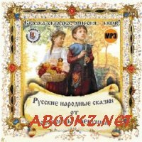 Русские народные сказки от сестрицы Алёнушки - Редкие и неизвестные сказки (Адиокнига)
