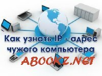 Как узнать IP - адрес чужого компьютера (2013)
