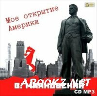 Владимир Маяковский - Мое Открытие Америки (Аудиокнига)