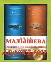 Анна Малышева - Сборник произведений (44 книги)