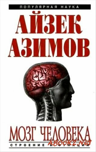 Айзек Азимов - Мозг человека: строение и функции (аудиокнига)