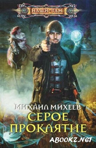 Михеев Михаил - Серое проклятие
