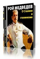 Медведев Рой. О Сталине и сталинизме (Аудиокнига) МР3