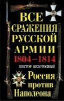 Безотосный Виктор - Все сражения русской армии 1804-1814 гг. Россия против Наполеона