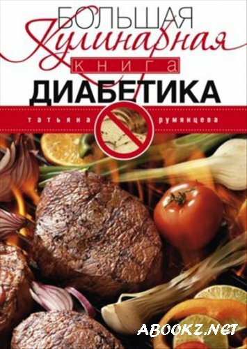 Большая кулинарная книга диабетика