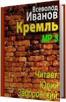 Всеволод Иванов. Кремль (Аудиокнига) MP3
