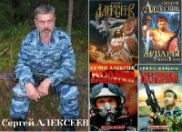 Алексеев Сергей. Сборник произведений (50 книг)