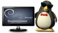Видеоуроки по Debian Linux (2013)