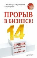 Парабеллум А., Мрочковский Н. - Прорыв в бизнесе! 14 лучших мастер-классов для руководителей