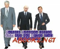 Заговор Ельцина против США или как Путин стал президентом (2013) IPTVRip