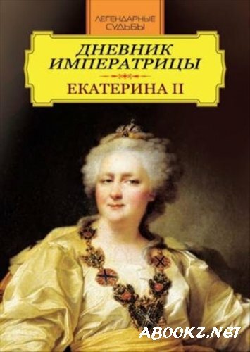 Дневник императрицы. Екатерина II