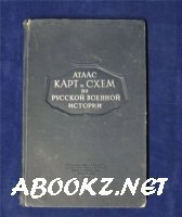 Атлас карт и схем по русской военной истории (1946)