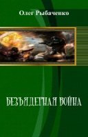 Рыбаченко Олег - Безъядерная война