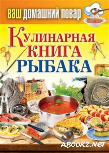 Кулинарная книга рыбака