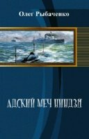 Рыбаченко Олег - Адский меч ниндзя