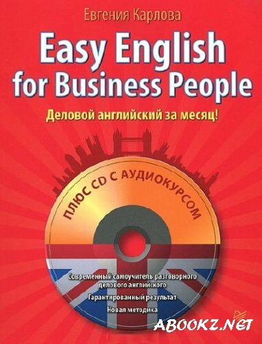 Евгения Карлова - Easy English for Business People (аудиокнига)