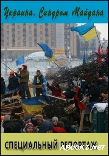 Специальный репортаж. Украина. Синдром Майдана (2014) SATRip