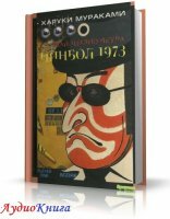 Мураками Харуки - Пинбол-1973 (аудиокнига)