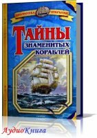 Малов Владимир - Тайны знаменитых кораблей. Читает Кирсанов С. (аудиокнига)