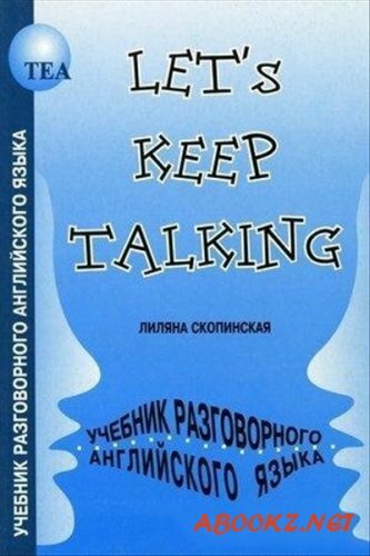 Let's Keep Talking / Современный учебник разговорного английского языка