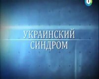 Секретные материалы 13. Украинский синдром (эфир 18.03.2014) SATRip
