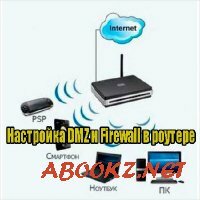 Настройка DMZ и Firewall в роутере (2014) WebRip