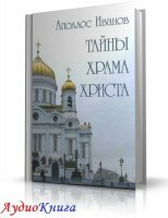 Иванов Аполлос - Тайны Храма Христа (аудиокнига МР3)
