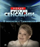 Новые русские сенсации. В постели с Тимошенко (19.04.2014) SATRip