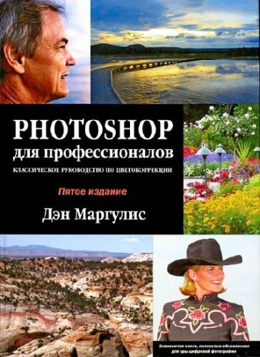 Дэн Маргулис - Photoshop для профессионалов. 5-е издание