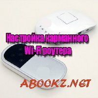 Настройка карманного Wi-Fi роутера (2014) WebRip