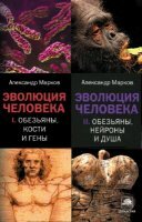 Марков Александр - Эволюция человека. Полный цикл в 2-х томах