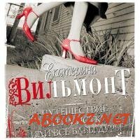 Екатерина Вильмонт - Путешествие оптимистки, или все бабы дуры (2014)