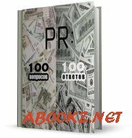 Масленников Роман - PR: 100 вопросов – 100 ответов (2013)